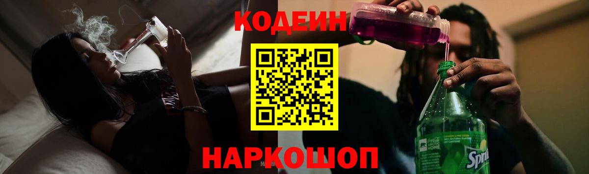 Кодеин Purple Drank  Кодеин напиток Lean (лин)  Избербаш  Вход с VPN 